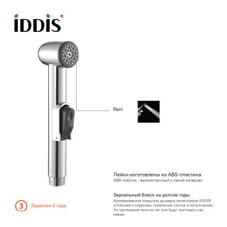 Гигиенический душ IDDIS Bidet Hand Shower хром глянцевый 010SB0Gi20