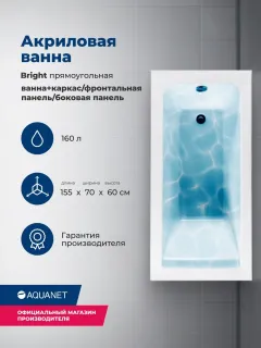 Акриловая ванна Aquanet Bright 347858 155x70 см с каркасом с боковой и фронтальной панелями