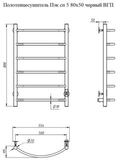 Электрический полотенцесушитель Тругор Пэк сп 5 80x50см чёрный Пэксп5/8050черныйВГП
