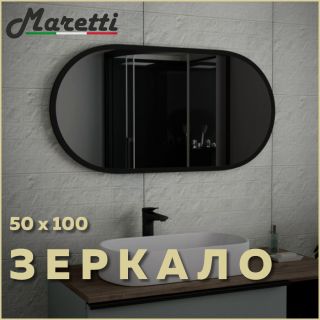 Зеркало Maretti Project Black PB50100V71, 50х100 см