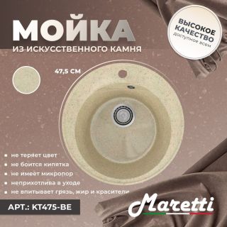 Кухонная мойка Maretti Kitchen KT475-BE, бежевый