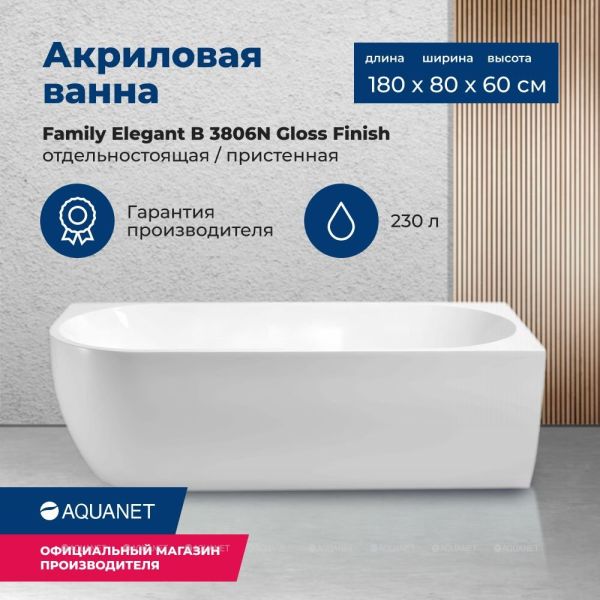 Акриловая ванна Aquanet Family Elegant B 260049 180x80 см