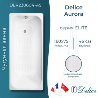 Ванна чугунная Delice Aurora DLR230604-AS 160x75 с антискользящим покрытием