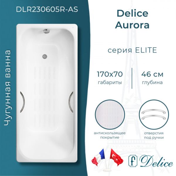 Ванна чугунная Delice Aurora DLR230605R-AS 170x70 с отверстиями под ручки и антискользящим покрытием