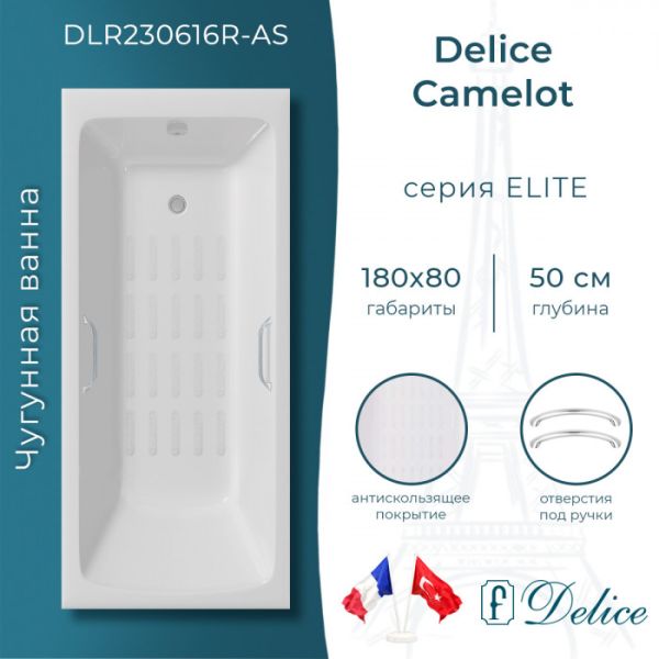 Ванна чугунная Delice Camelot DLR230616R-AS 180х80 сс отверстиями под ручки и антискользящим покрытием