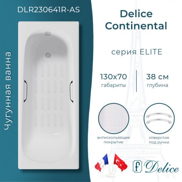Ванна чугунная Delice Continental DLR230641R-AS 130х70 с отверстиями под ручки и антискользящим покрытием