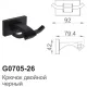 Крючок двойной Gappo G0701-6 чёрный