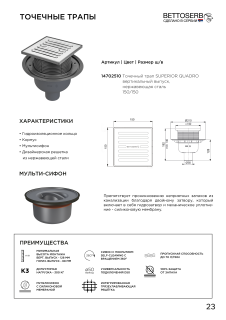 Трап с мульти-сифоном BETTOSERB 14702510 Superior Quadro 15х15 вертикальный выпуск
