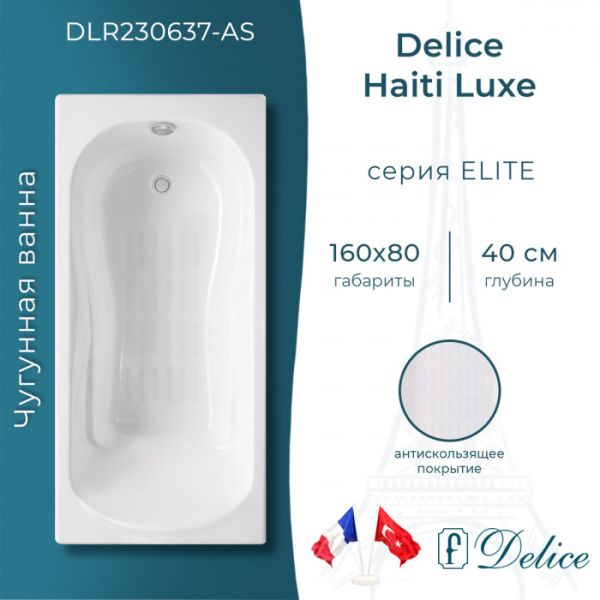 Ванна чугунная Delice Haiti Luxe DLR230637-AS 160х80 с антискользящим покрытием