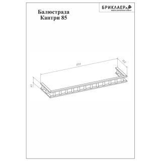 Балюстрада Бриклаер Кантри 4627125413582 85 см бежевый дуб прованс