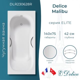 Ванна чугунная Delice Malibu DLR230628R 140х75 с отверстиями под ручки