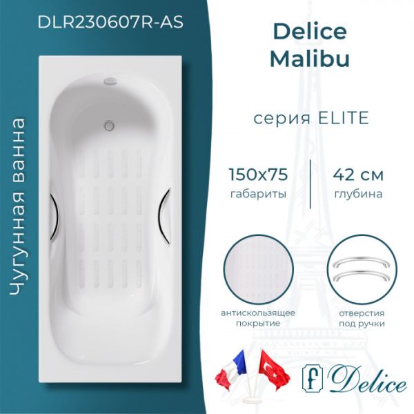 Ванна чугунная Delice Malibu DLR230607R-AS 150x75 с отверстиями под ручки и антискользящим покрытием