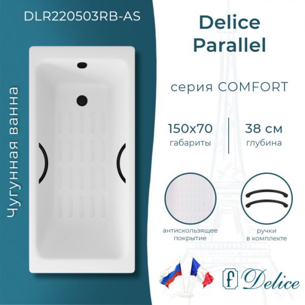 Ванна чугунная Delice Parallel DLR220503RB-AS 150х70 с черными матовыми ручками