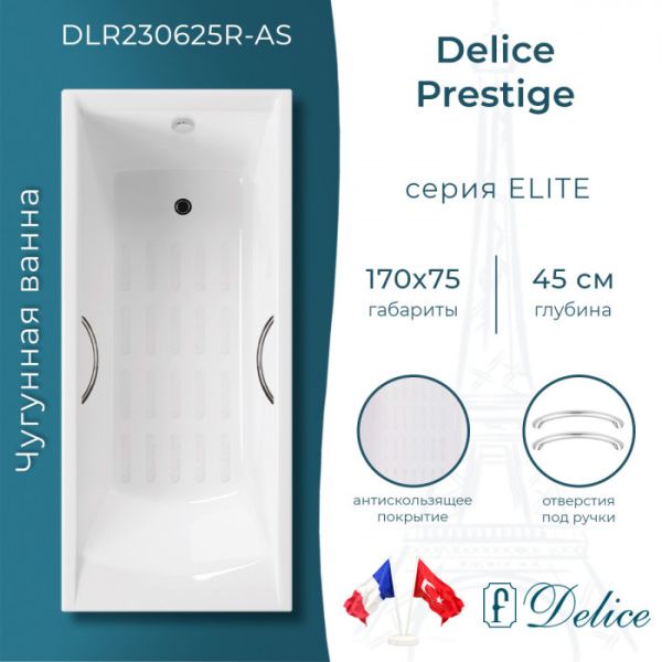 Ванна чугунная Delice Prestige DLR230625R-AS 170х75 с отверстиями под ручки и антискользящим покрытием