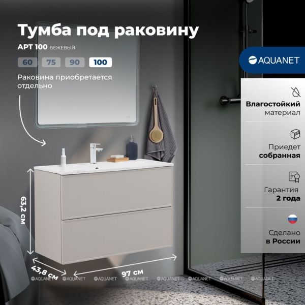 Тумба под раковину Aquanet Арт 343969 100 см бежевый