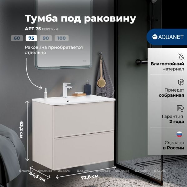 Тумба под раковину Aquanet Арт 343967 75 см бежевый