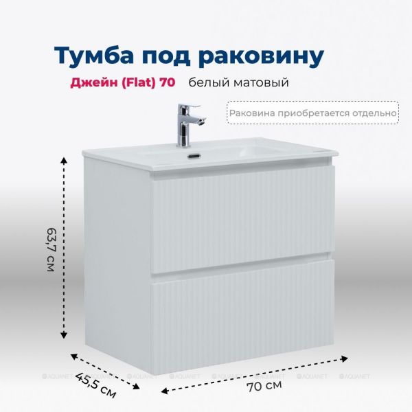 Тумба под раковину Aquanet Джейн 335423 70 см белый матовый