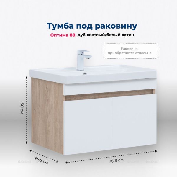 Тумба под раковину Aquanet Оптима 344801 80 см дуб светлый/белый сатин