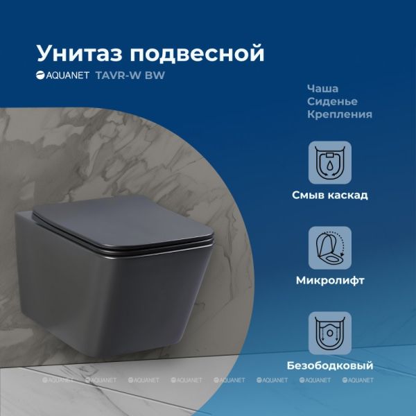 Унитаз подвесной Aquanet Rimless Tavr-W BL-103N-WHT black чёрный матовый