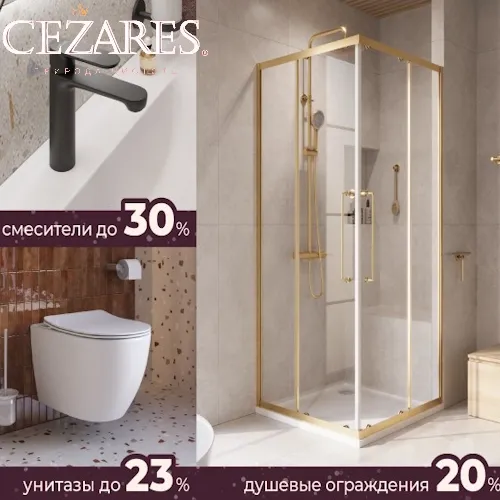 Cezares акция: СГРОБЫ ВЫШЕ, цены ниже!